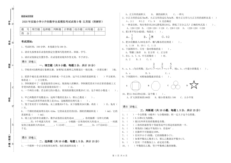 2020年实验小学小升初数学全真模拟考试试卷D卷 江苏版（附解析）.doc_第1页