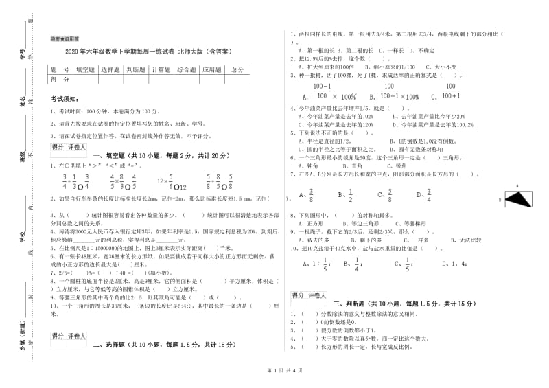 2020年六年级数学下学期每周一练试卷 北师大版（含答案）.doc_第1页