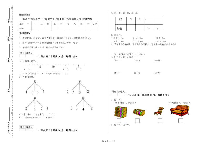 2020年实验小学一年级数学【上册】综合检测试题D卷 北师大版.doc_第1页