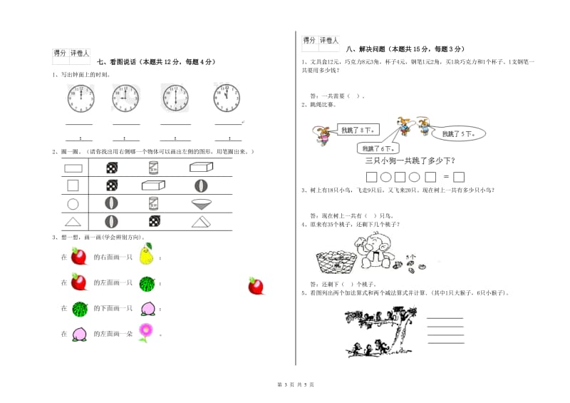 2020年实验小学一年级数学【上册】综合检测试题D卷 北师大版.doc_第3页