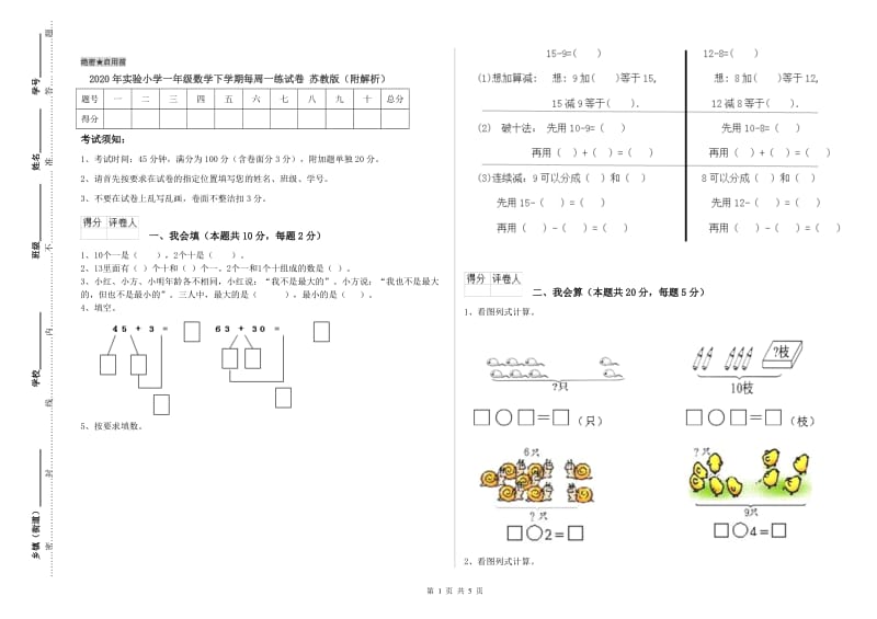 2020年实验小学一年级数学下学期每周一练试卷 苏教版（附解析）.doc_第1页