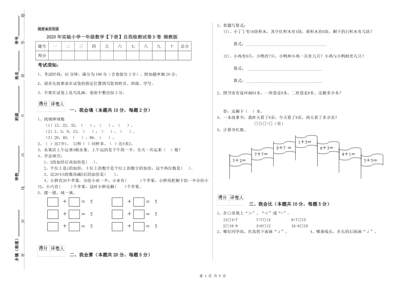 2020年实验小学一年级数学【下册】自我检测试卷D卷 湘教版.doc_第1页