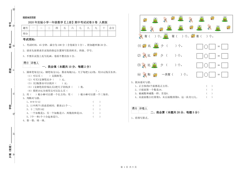 2020年实验小学一年级数学【上册】期中考试试卷B卷 人教版.doc_第1页