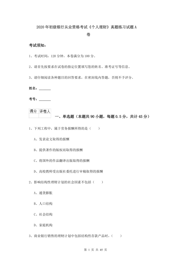 2020年初级银行从业资格考试《个人理财》真题练习试题A卷.doc_第1页