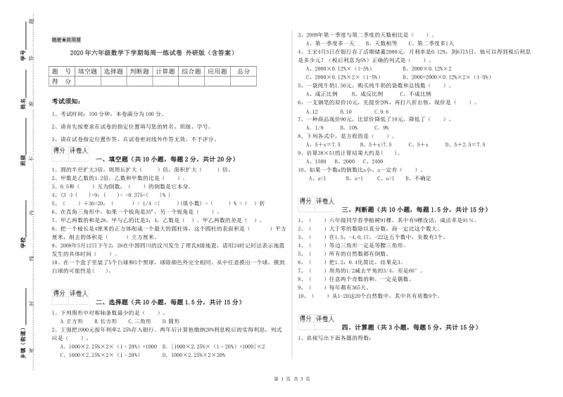 2020年六年级数学下学期每周一练试卷 外研版（含答案）.doc_第1页