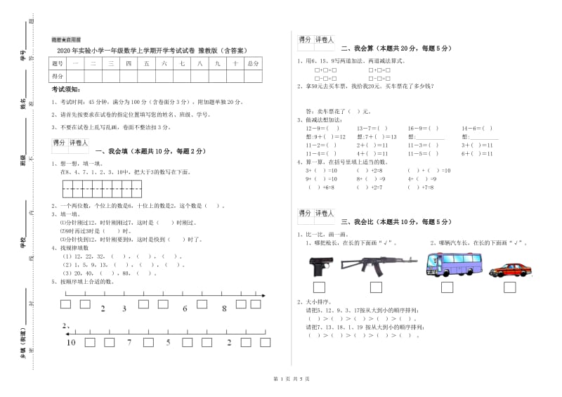 2020年实验小学一年级数学上学期开学考试试卷 豫教版（含答案）.doc_第1页