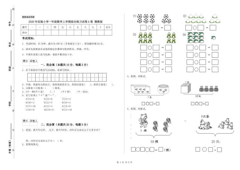 2020年实验小学一年级数学上学期综合练习试卷A卷 豫教版.doc_第1页