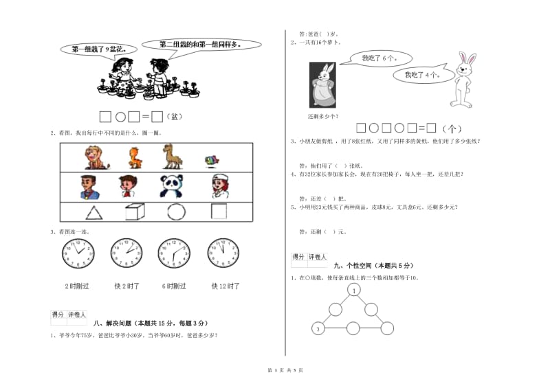 2020年实验小学一年级数学上学期综合练习试卷A卷 豫教版.doc_第3页