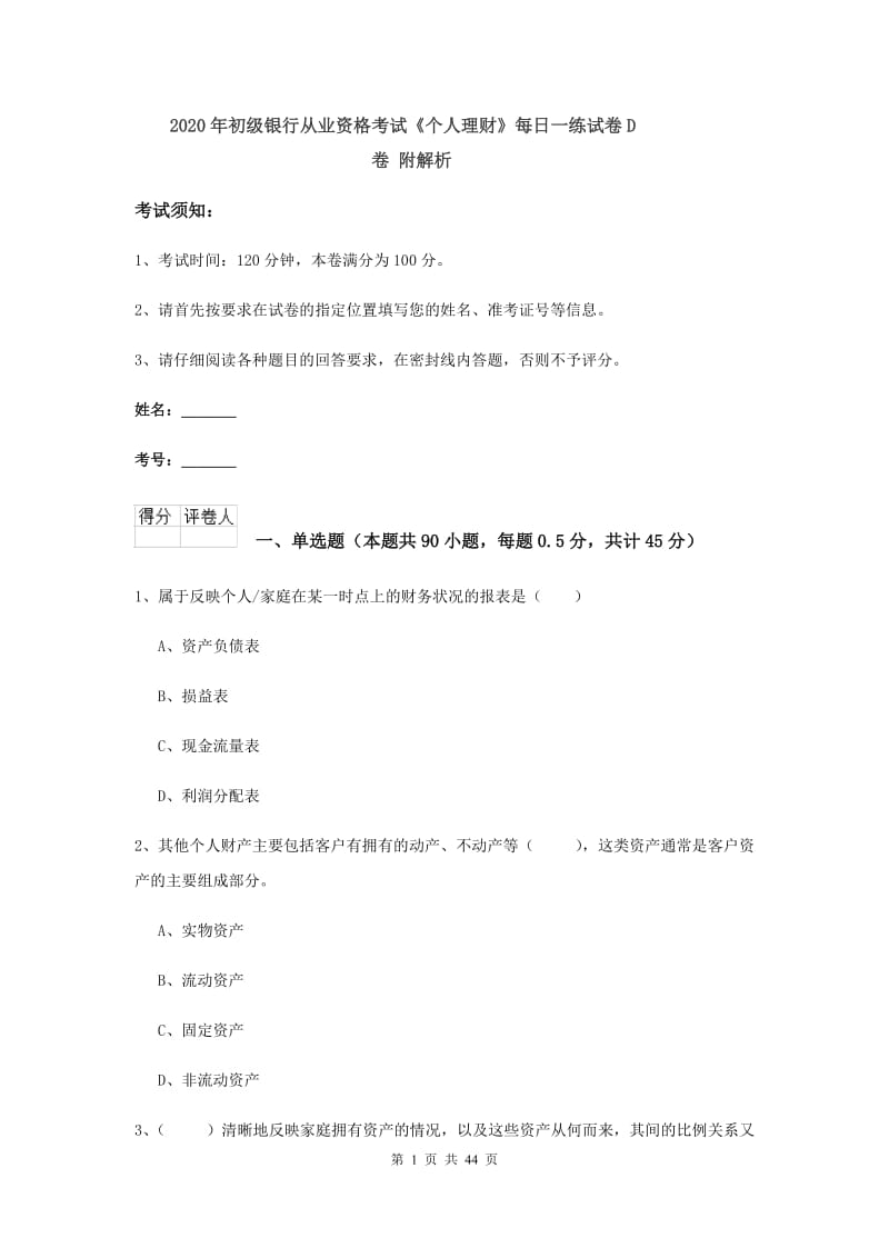 2020年初级银行从业资格考试《个人理财》每日一练试卷D卷 附解析.doc_第1页