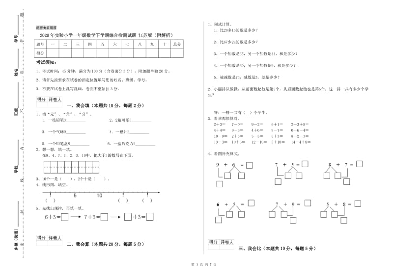 2020年实验小学一年级数学下学期综合检测试题 江苏版（附解析）.doc_第1页