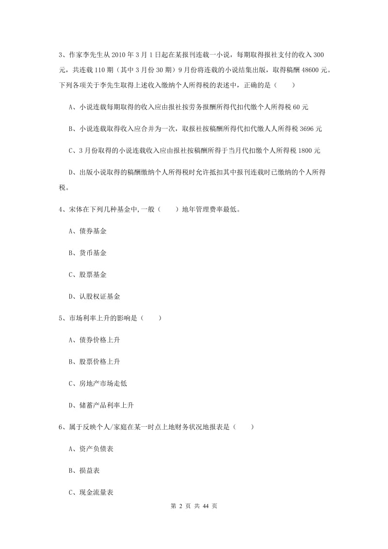 2020年初级银行从业考试《个人理财》提升训练试卷C卷 含答案.doc_第2页