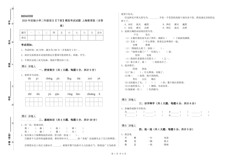 2020年实验小学二年级语文【下册】模拟考试试题 上海教育版（含答案）.doc_第1页