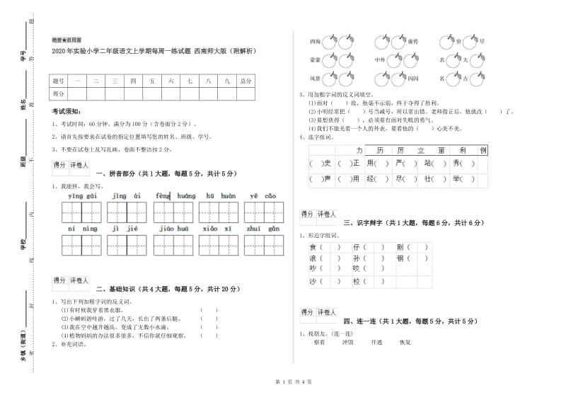 2020年实验小学二年级语文上学期每周一练试题 西南师大版（附解析）.doc_第1页