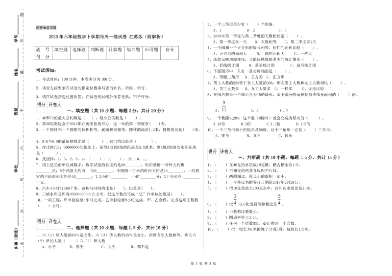 2020年六年级数学下学期每周一练试卷 江苏版（附解析）.doc_第1页