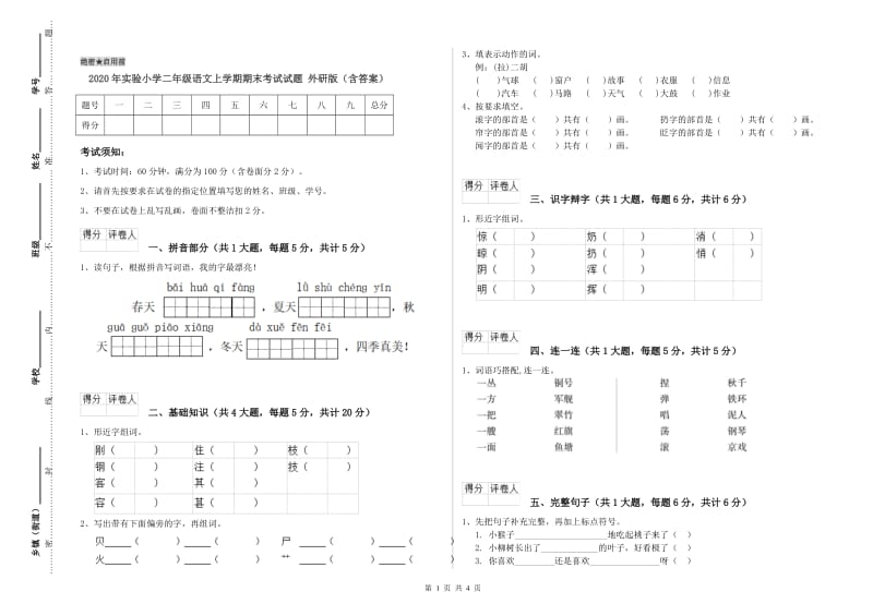 2020年实验小学二年级语文上学期期末考试试题 外研版（含答案）.doc_第1页