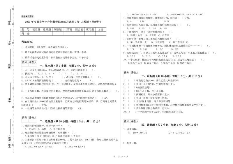 2020年实验小学小升初数学综合练习试题D卷 人教版（附解析）.doc_第1页