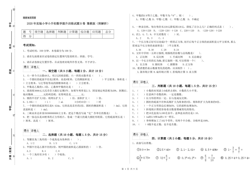 2020年实验小学小升初数学提升训练试题B卷 豫教版（附解析）.doc_第1页