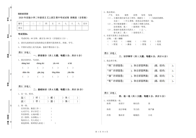 2020年实验小学二年级语文【上册】期中考试试卷 浙教版（含答案）.doc_第1页