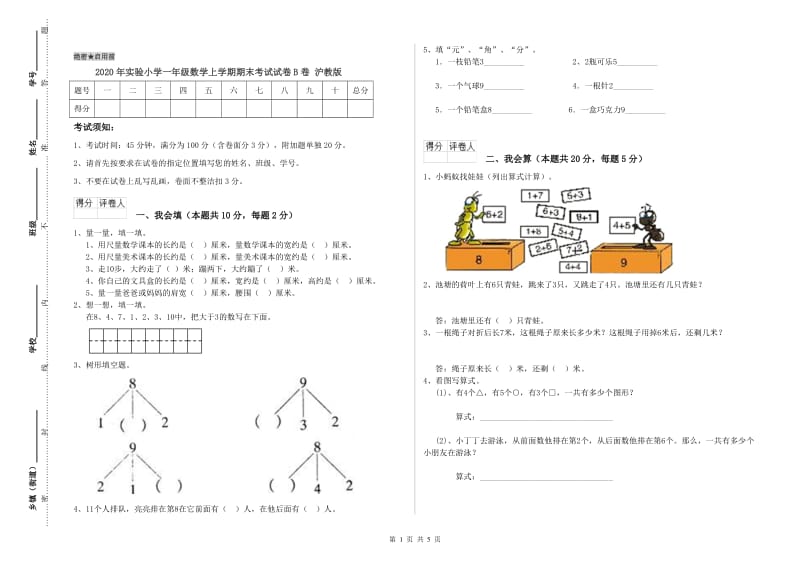 2020年实验小学一年级数学上学期期末考试试卷B卷 沪教版.doc_第1页