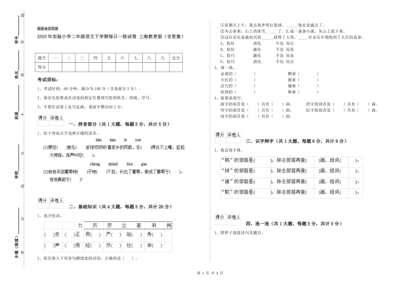 2020年实验小学二年级语文下学期每日一练试卷 上海教育版（含答案）.doc_第1页