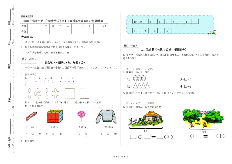 2020年实验小学一年级数学【上册】全真模拟考试试题A卷 湘教版.doc_第1页