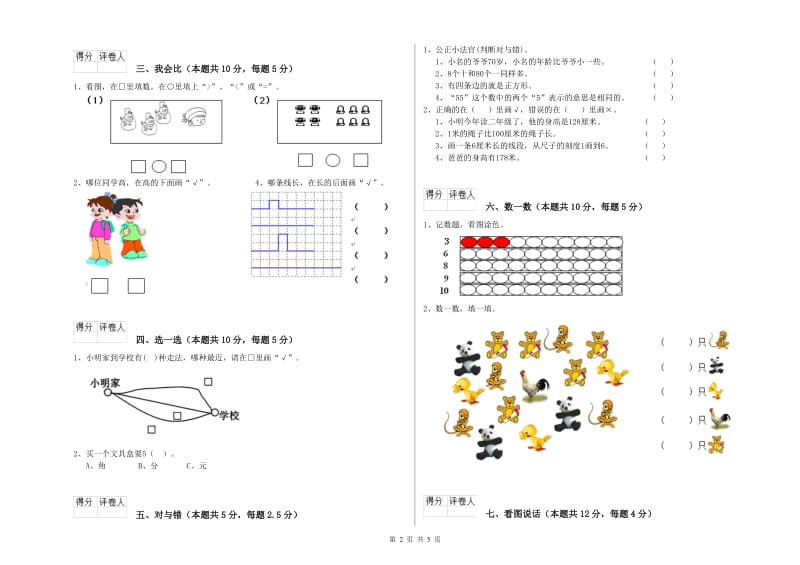 2020年实验小学一年级数学【上册】全真模拟考试试题A卷 湘教版.doc_第2页