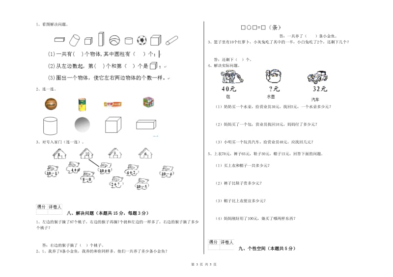 2020年实验小学一年级数学【上册】全真模拟考试试题A卷 湘教版.doc_第3页