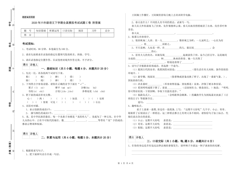 2020年六年级语文下学期全真模拟考试试题C卷 附答案.doc_第1页