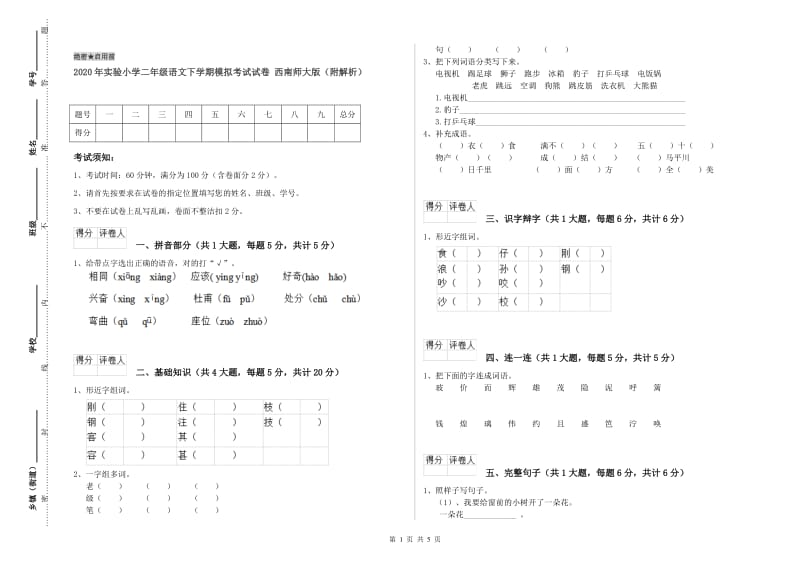 2020年实验小学二年级语文下学期模拟考试试卷 西南师大版（附解析）.doc_第1页