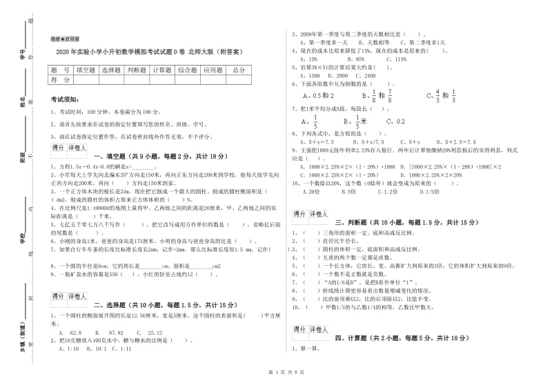 2020年实验小学小升初数学模拟考试试题D卷 北师大版（附答案）.doc_第1页