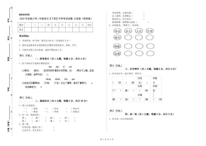 2020年实验小学二年级语文【下册】开学考试试题 江苏版（附答案）.doc_第1页