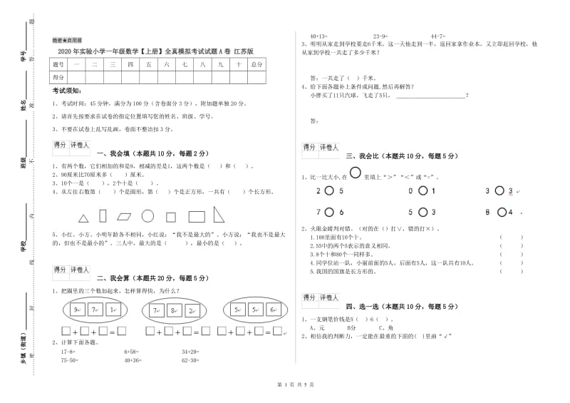 2020年实验小学一年级数学【上册】全真模拟考试试题A卷 江苏版.doc_第1页