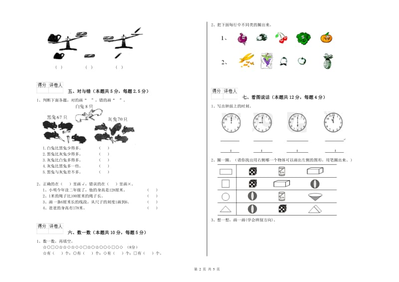 2020年实验小学一年级数学【上册】全真模拟考试试题A卷 江苏版.doc_第2页