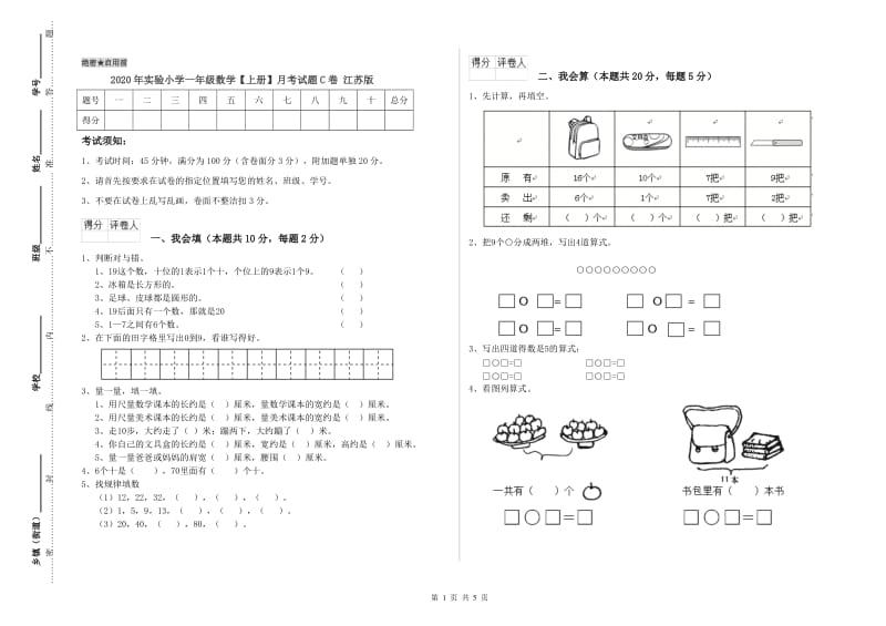 2020年实验小学一年级数学【上册】月考试题C卷 江苏版.doc_第1页