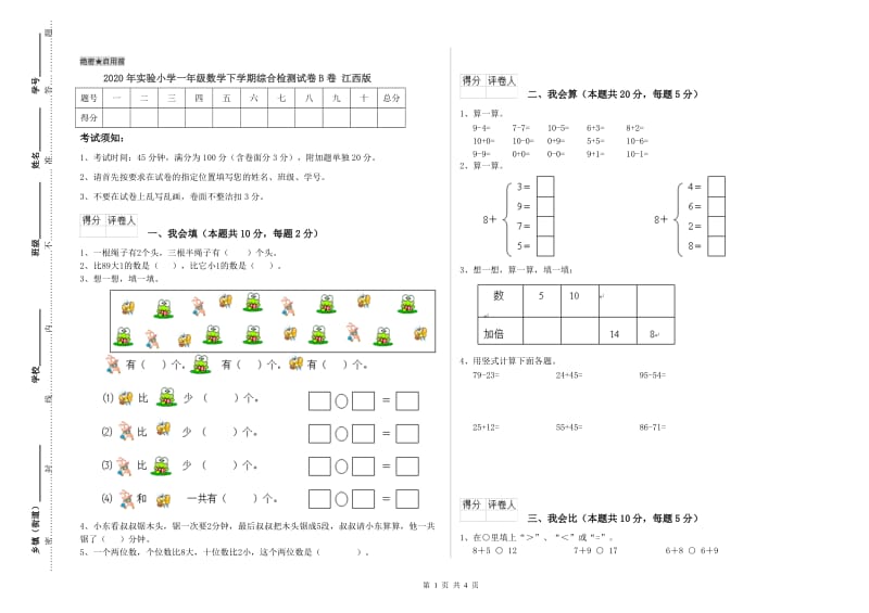 2020年实验小学一年级数学下学期综合检测试卷B卷 江西版.doc_第1页