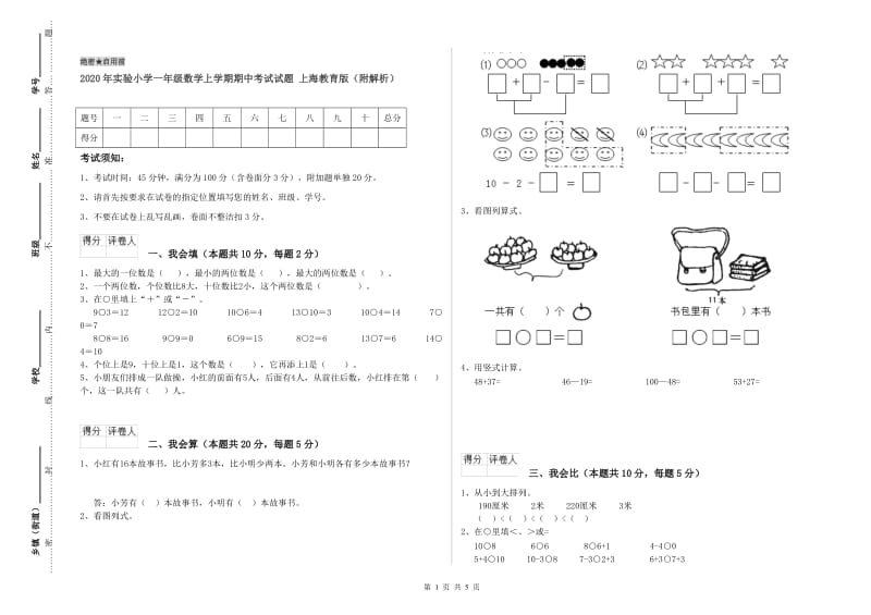 2020年实验小学一年级数学上学期期中考试试题 上海教育版（附解析）.doc_第1页