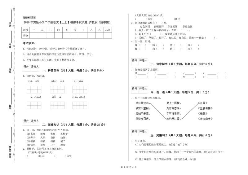 2020年实验小学二年级语文【上册】模拟考试试题 沪教版（附答案）.doc_第1页