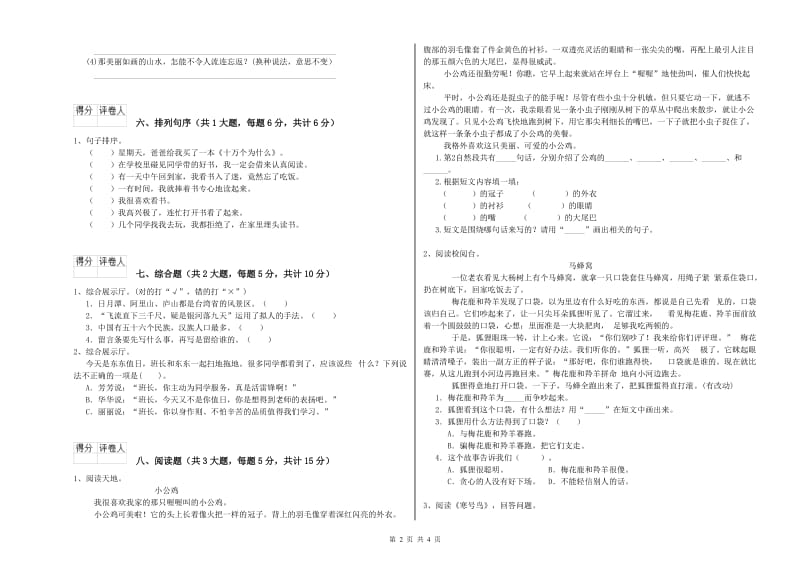 2020年实验小学二年级语文【上册】模拟考试试题 沪教版（附答案）.doc_第2页