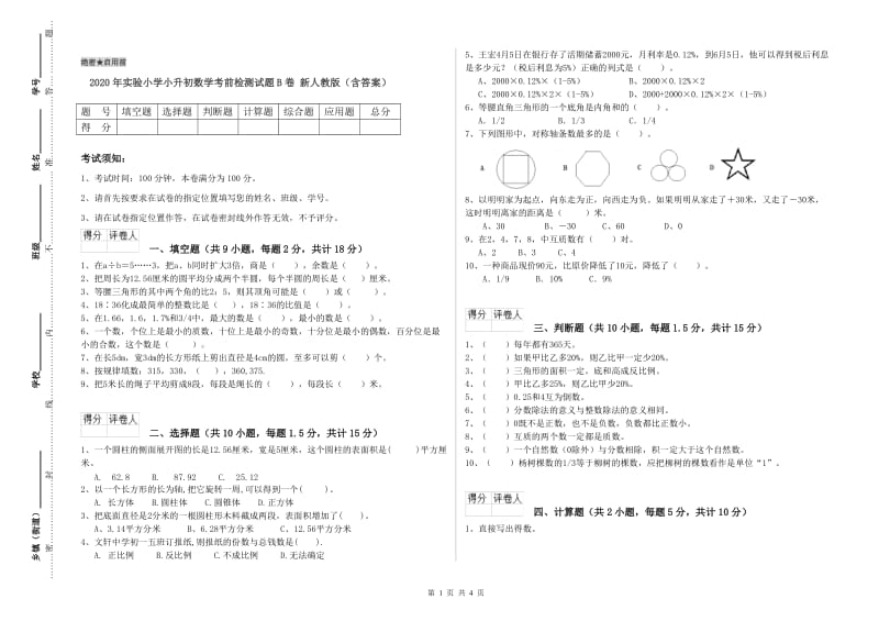 2020年实验小学小升初数学考前检测试题B卷 新人教版（含答案）.doc_第1页