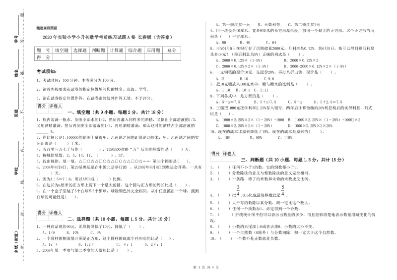 2020年实验小学小升初数学考前练习试题A卷 长春版（含答案）.doc_第1页