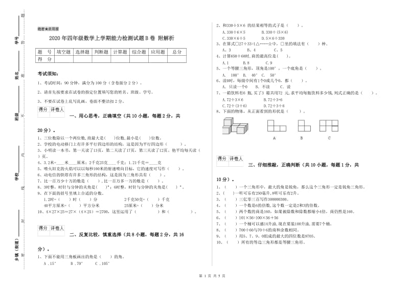 2020年四年级数学上学期能力检测试题B卷 附解析.doc_第1页