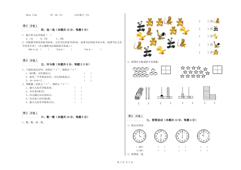 2020年实验小学一年级数学【下册】期末考试试卷B卷 外研版.doc_第2页