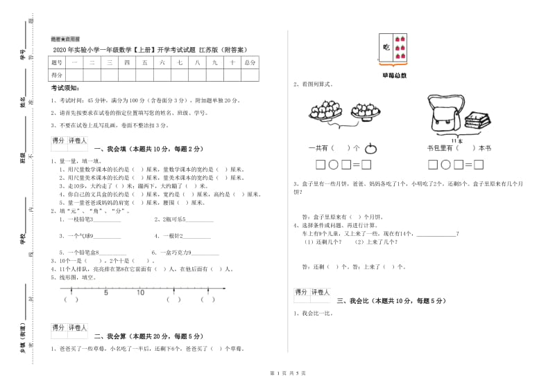 2020年实验小学一年级数学【上册】开学考试试题 江苏版（附答案）.doc_第1页