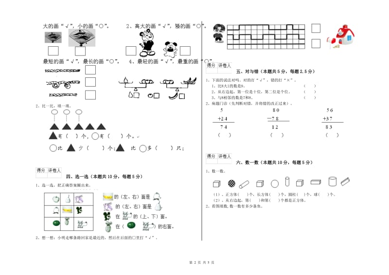 2020年实验小学一年级数学【上册】开学考试试题 江苏版（附答案）.doc_第2页