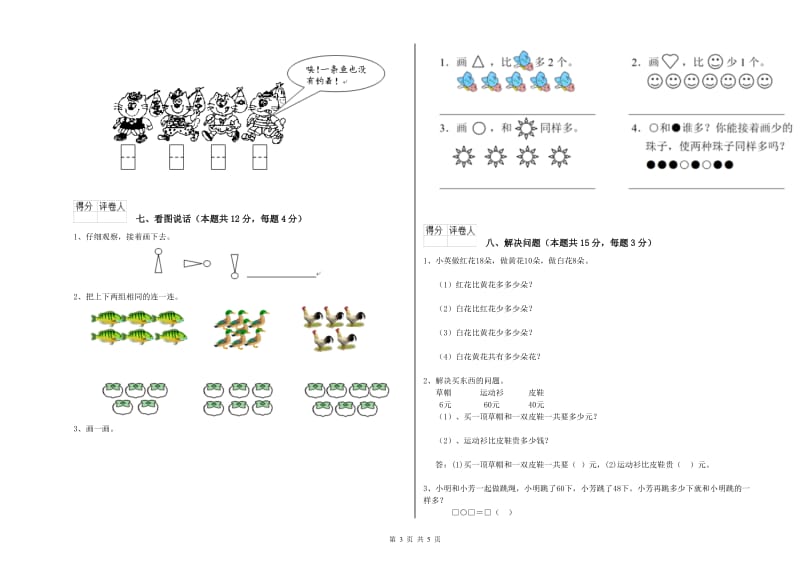 2020年实验小学一年级数学【上册】开学考试试题 江苏版（附答案）.doc_第3页