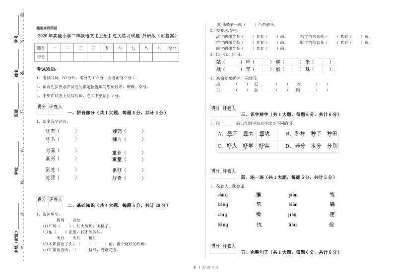 2020年实验小学二年级语文【上册】过关练习试题 外研版（附答案）.doc_第1页