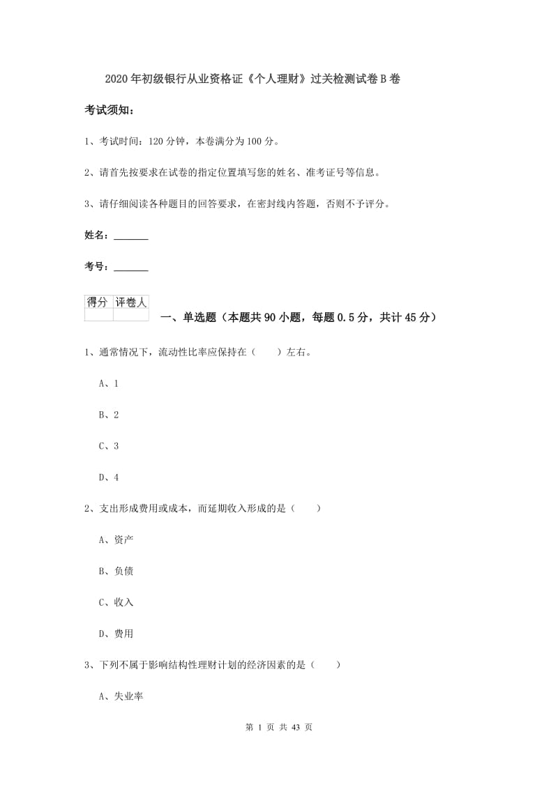 2020年初级银行从业资格证《个人理财》过关检测试卷B卷.doc_第1页