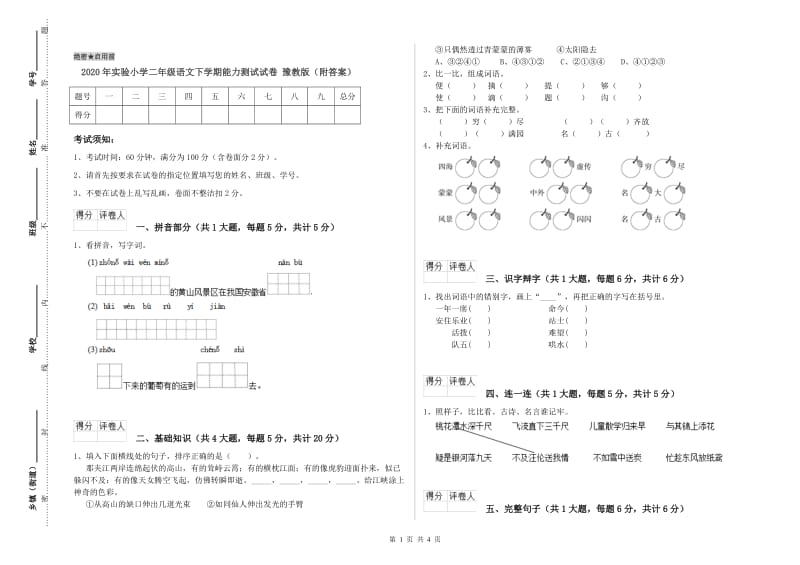 2020年实验小学二年级语文下学期能力测试试卷 豫教版（附答案）.doc_第1页