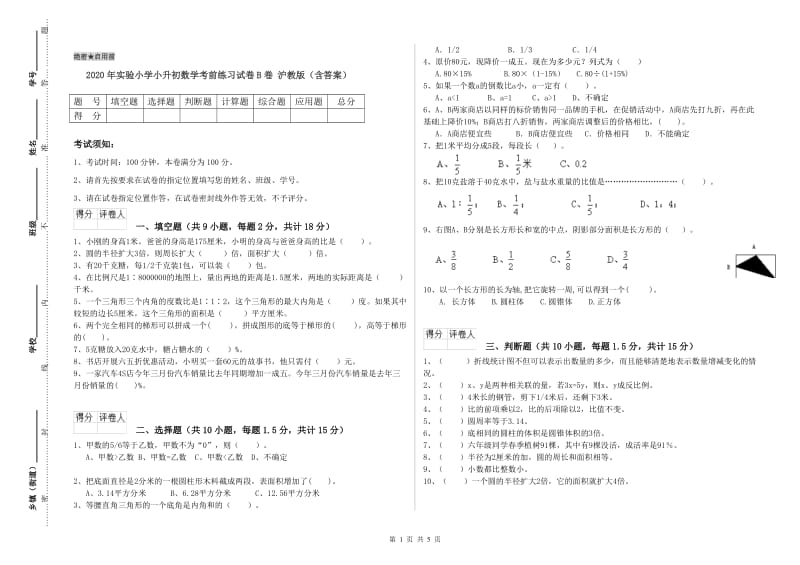 2020年实验小学小升初数学考前练习试卷B卷 沪教版（含答案）.doc_第1页