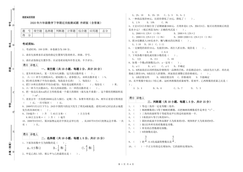 2020年六年级数学下学期过关检测试题 外研版（含答案）.doc_第1页